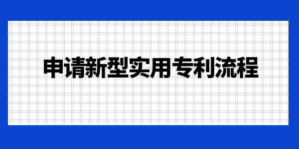 申請新型實用專利流程！