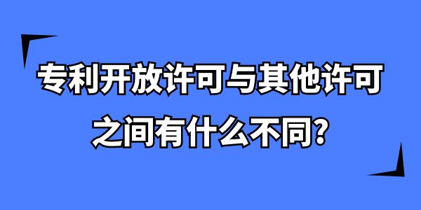 專利開放許可與其他許可之間有什么不同？