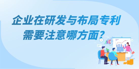 企業在研發與布局專利需要注意哪方面？