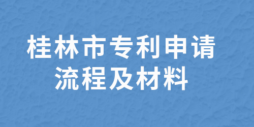 桂林市專利申請在哪里？桂林專利申請流程與材料