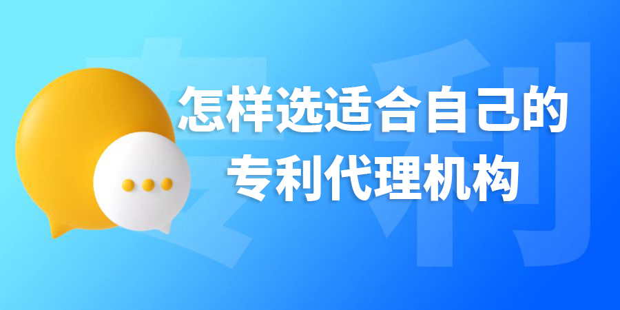 在廣西怎樣選適合自己的專利代理機(jī)構(gòu)？標(biāo)準(zhǔn)是什么？