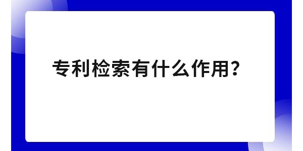 為什么要進(jìn)行專利檢索？專利申請不檢索有影響嗎？