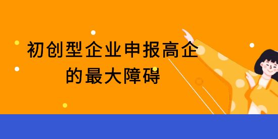 初創型企業申報高新技術企業的最大障礙