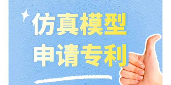 仿真模型怎么申請專利？可以申請實用新型專利和外觀專利