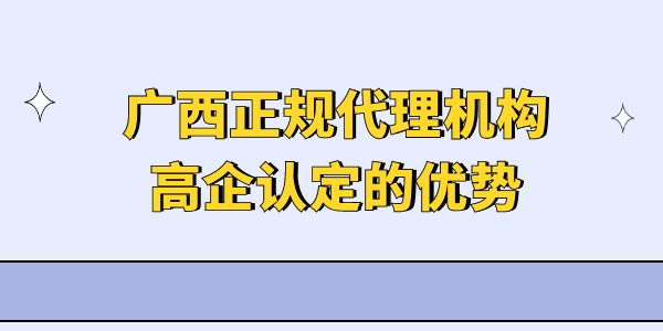 廣西正規(guī)代理機(jī)構(gòu)高企認(rèn)定的優(yōu)勢(shì),