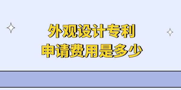 外觀設(shè)計(jì)專利申請(qǐng)費(fèi)用是多少,