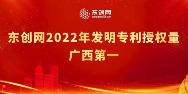 “沒錯，又是第一”，東創網2022年發明專利授權量排名廣西第一！