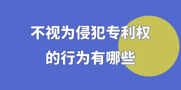 不視為侵犯專利權的行為有哪些？