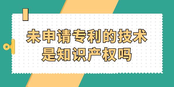 未申請專利的技術是知識產權嗎？