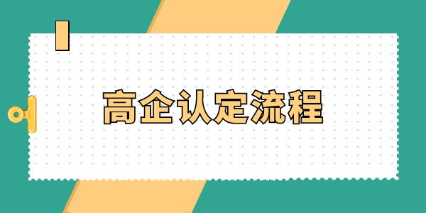 高企認定必看！高企認定流程怎么走