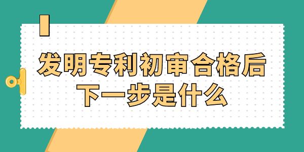 發明專利初審合格后下一步是什么？