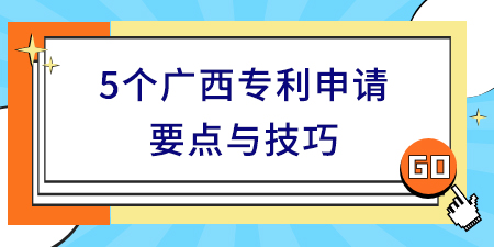 收藏！5個廣西專利申請要點與技巧