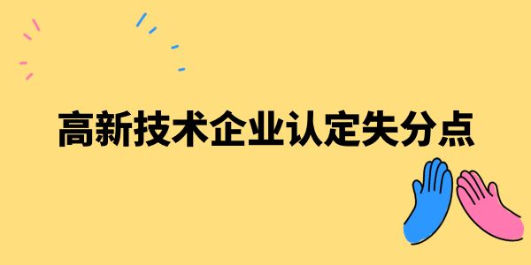 高新技術企業認定失分點——管理水平