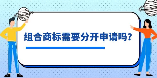 組合商標(biāo)需要分開申請嗎？