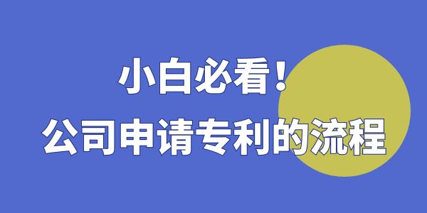 小白必看！公司申請專利的流程