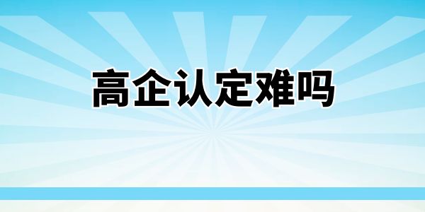 高企認定難嗎？