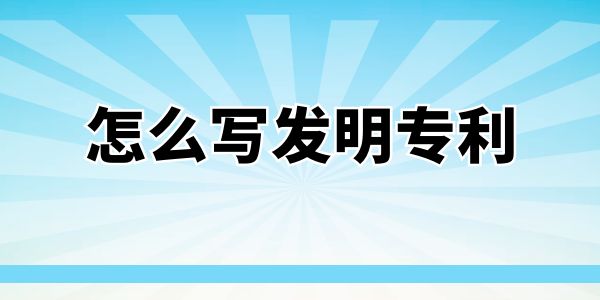 怎么寫發明專利？