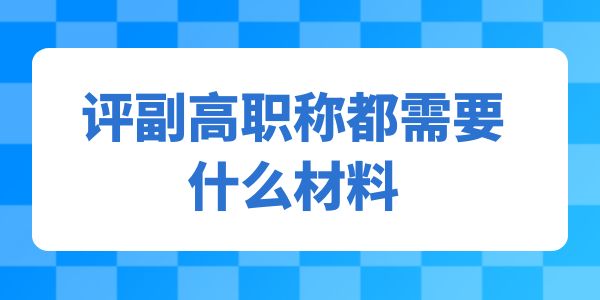 評副高職稱都需要什么材料呢？