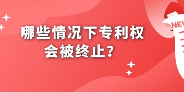 哪些情況下專利權會被終止？