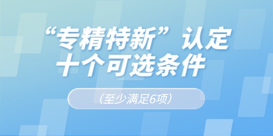 “專精特新”認定十個可選條件（至少滿足6項）