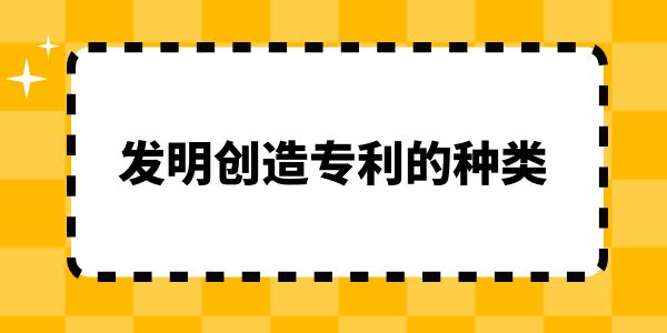 簡述發明創造專利的種類