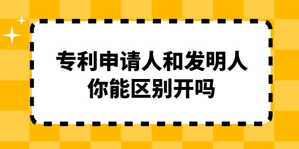 專利申請人和發明人你能區別開嗎？