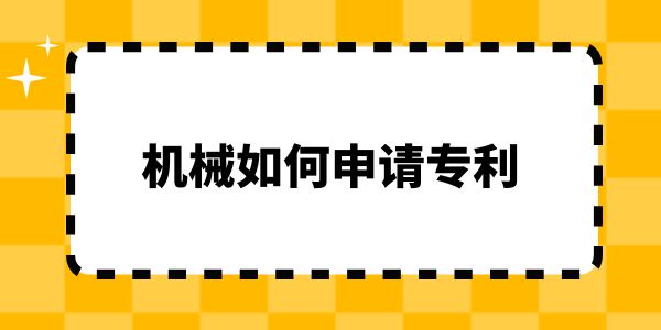 機械如何申請專利？