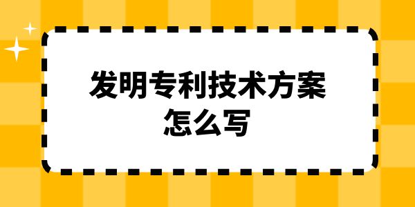 發明專利技術方案怎么寫？