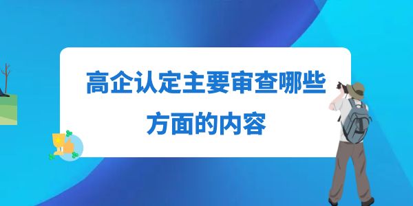 高企認定主要審查哪些方面的內容？