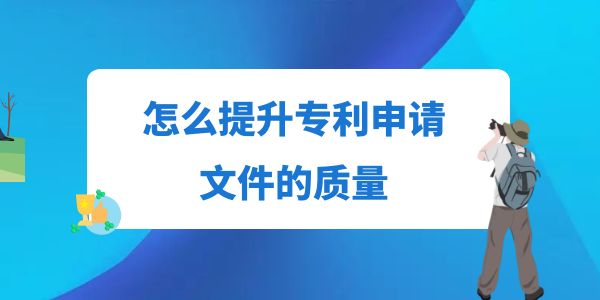 怎么提升專利申請文件的質量？