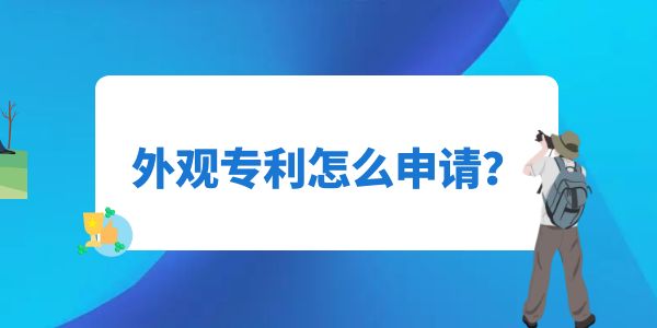 外觀專利怎么申請？