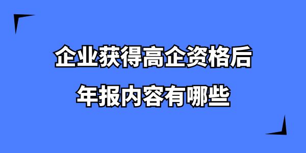 企業獲得高企資格后，年報內容有哪些？