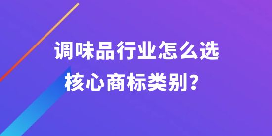 調(diào)味品行業(yè)怎么選核心商標(biāo)類別？