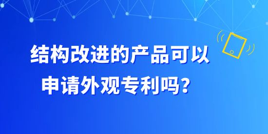 結構改進的產品可以申請外觀專利嗎？構成外觀設計專利有哪些組合？