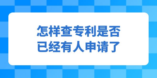 怎樣查專利是否已經有人申請,