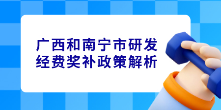 廣西和南寧市研發經費獎補政策解析