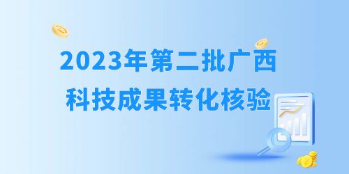 2023年自治區第二批科技成果轉化開始核驗！企業怎么報？