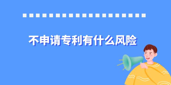 不申請專利有什么風險？