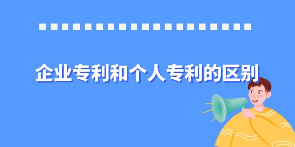 原來他們不同！來認(rèn)識一下企業(yè)專利和個人專利的區(qū)別