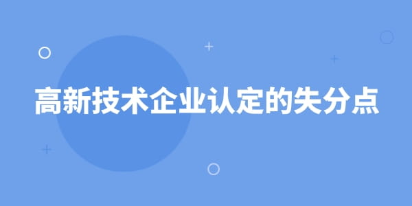 高新技術企業認定的失分點——科技成果轉化能力