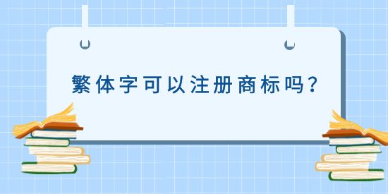 繁體字可以注冊商標嗎？