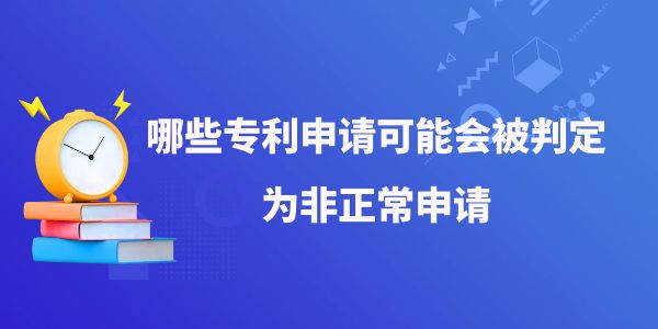 哪些專利申請可能會被判定為非正常申請？