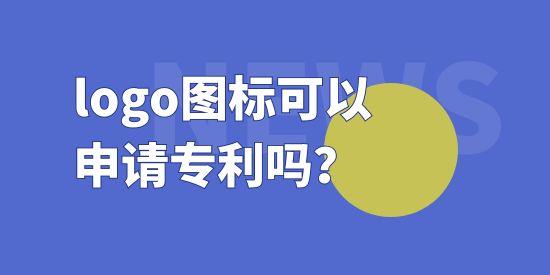 logo圖標可以申請專利嗎？