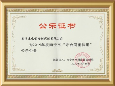 東創(chuàng)網(wǎng)-2019年度南寧市守合同重信用證書