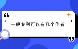 一般專利可以有幾個作者,專利作者,專利發明人,