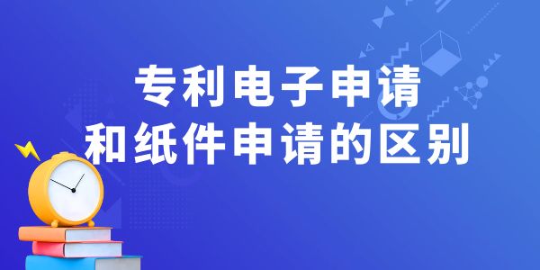 專利電子申請和紙件申請的區別