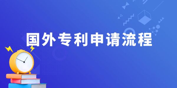 國外專利申請流程