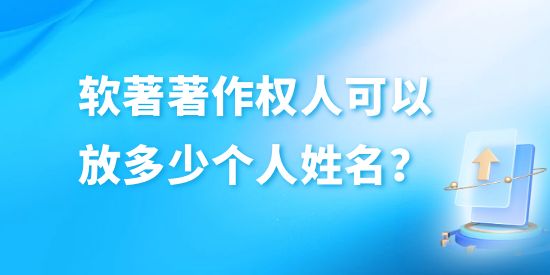 軟件著作權(quán)人可以放多少個(gè)人姓名,