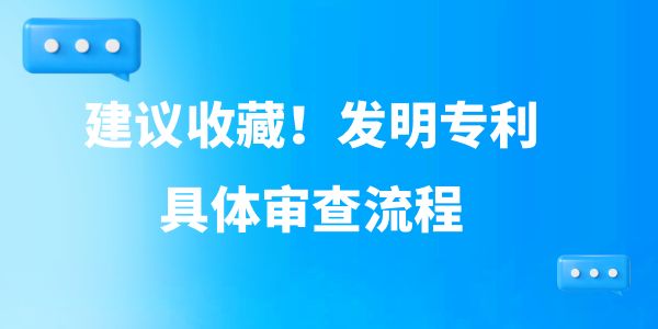 建議收藏！發明專利具體審查流程