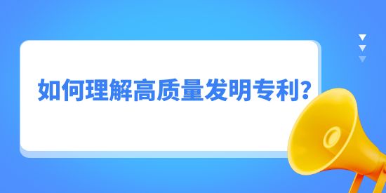 如何理解高質量發明專利？